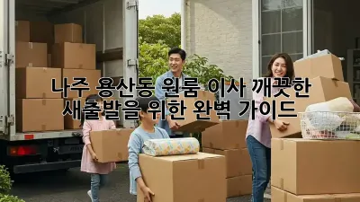 나주 용산동 원룸 이사, 깨끗한 새출발을 위한 완벽 가이드!