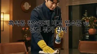 🧹 흑석동 청소업체 비교: 입소문 vs 광고, 뭐가 진짜? 🤔