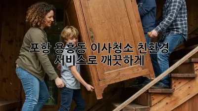 포항 용흥동 이사청소? 친환경 서비스로 깨끗하게✨