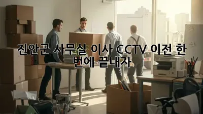 진안군 사무실 이사, CCTV 이전 한 번에 끝내자!