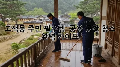 고색동 주민 필수템! ✨ 공용 공간 청소🧹 완벽 가이드