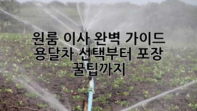 원룸 이사 완벽 가이드 📦 용달차 선택부터 포장 꿀팁까지!