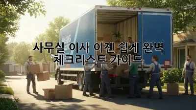 사무실 이사, 이젠 쉽게! 완벽 체크리스트 가이드
