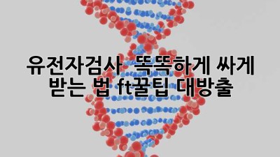 유전자검사 🧬 똑똑하게 싸게 받는 법! (ft.꿀팁 대방출)