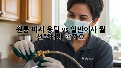 원룸 이사, 용달 vs 일반이사: 뭘 선택해야 할까요?